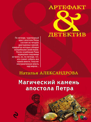 cover image of Магический камень апостола Петра